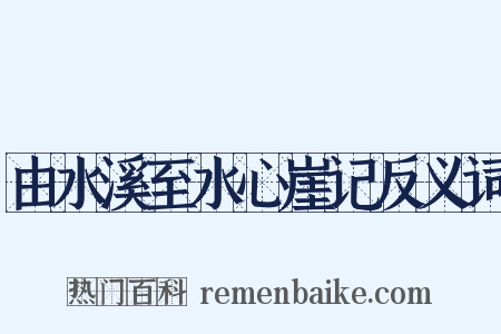 由水溪至水心崖记反义词是什么意思的图片